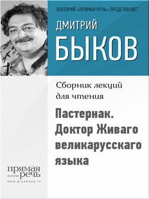 cover image of Пастернак. Доктор Живаго великарусскаго языка
